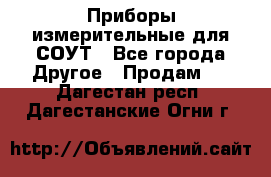 Приборы измерительные для СОУТ - Все города Другое » Продам   . Дагестан респ.,Дагестанские Огни г.